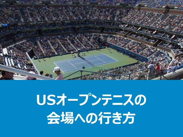 Usオープンテニスの会場に電車で行く方法 Ganoのテニスブログ